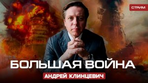 Большая Война [Андрей Клинцевич. СТРИМ] 19.01.26