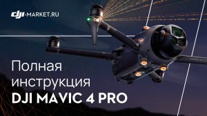 DJI Mavic 4 Pro  - полный обзор дрона и инструкция для первого запуска