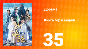 Книга гор и морей 1 сезон 35 серия