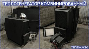 Комбинированный теплогенератор на отработке и дровах от завода ТЕПЛОКАСТО