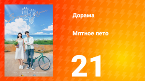 Мятное лето 1 сезон 21 серия