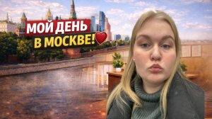 Типичная Москва/ работа/ сессия / обучение на онлайне