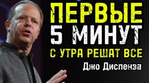ДЕЛАЙ ЭТО Каждое УТРО в первые 5 минут!  Твоя жизнь НЕ БУДЕТ прежней Джо Диспенза