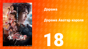 Аватар короля 1 сезон 18 серия