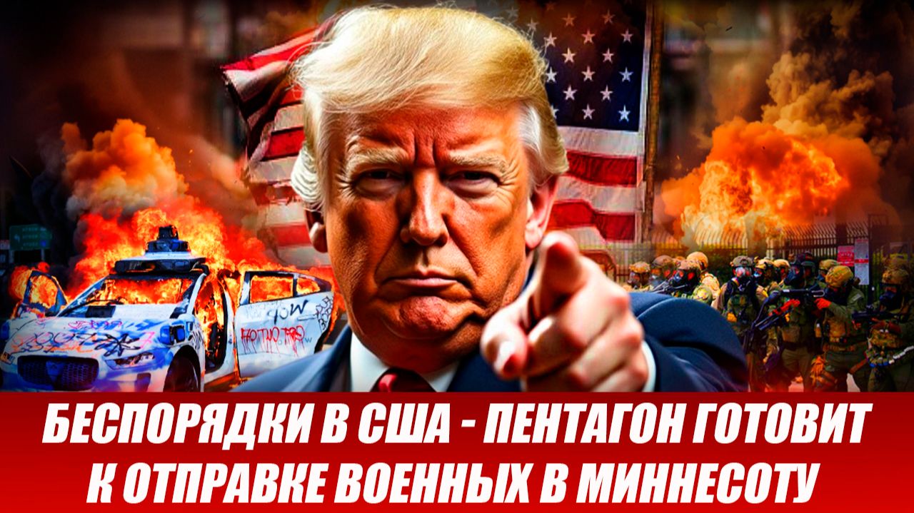 БЕСПОРЯДКИ В США — ПЕНТАГОН ГОТОВИТ К ОТПРАВКЕ ВОЕННЫХ В МИННЕСОТУ! СВЕЖИЕ НОВОСТИ! смотреть онлайн