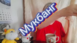 19. 01.26  #mukbangtatyanaeats #мукбанг