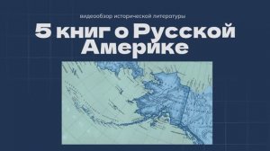 5 книг о Русской Америке