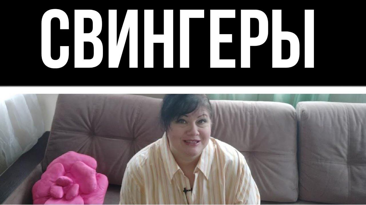Свингеры смотреть онлайн