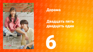 Двадцать пять двадцать один 1 сезон 6 серия