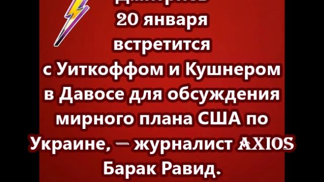 Дмитриев 20 января встретится с Уиткоффом и Кушнером в Давосе смотреть онлайн