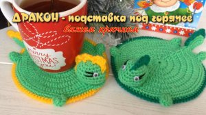 Подставка под горячее, салфетка или прихватка ДРАКОН - вяжем крючком