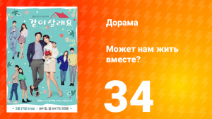 Может нам жить вместе? 1 сезон 34 серия