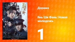 Янь Ши Фань: Новая молодёжь 1 сезон 1 серия