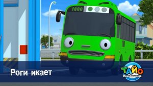 Приключения Тайо, 1 сезон, 14 серия. Роги икает