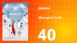 Моя дочь Со Ён 1 сезон 40 серия