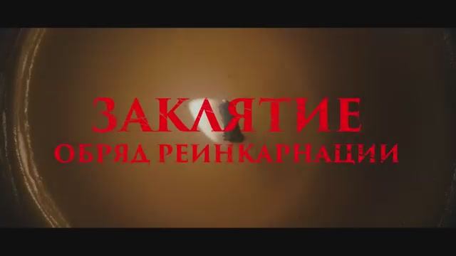 Заклятие. Обряд реинкарнации смотреть онлайн