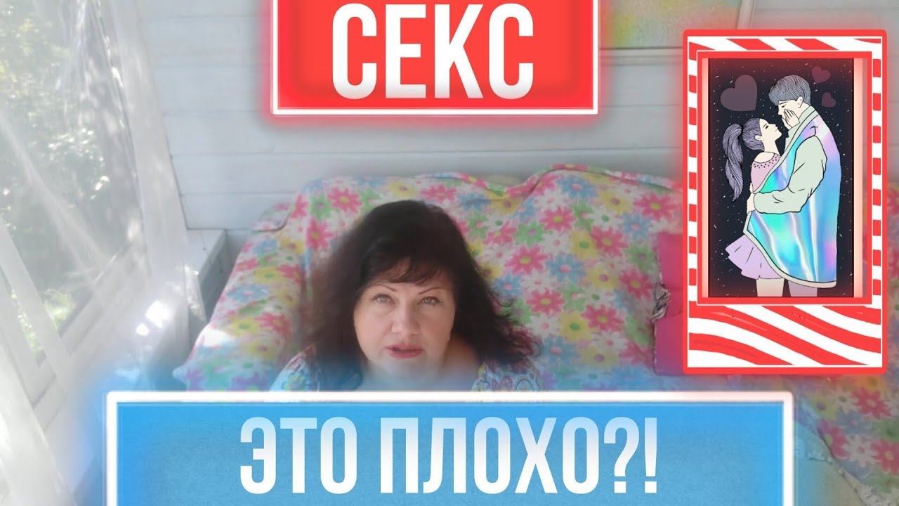 Секс, это плохо???!!! смотреть онлайн