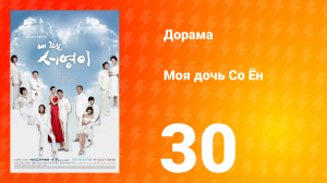 Моя дочь Со Ён 1 сезон 30 серия