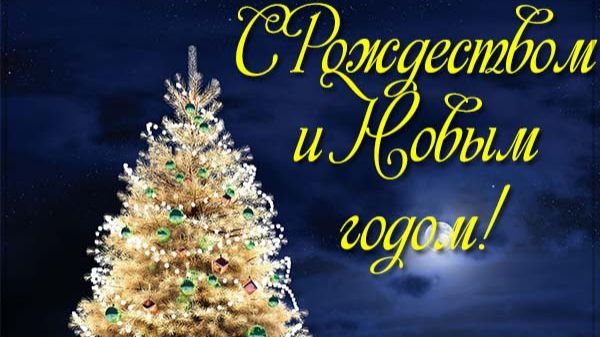 Поздравление с Новым годом и Рождеством