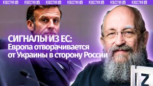 Европа отворачивается от Украины в сторону России. Вассерман – о сигналах из ЕС / Открытым текстом