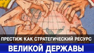Престиж как стратегических ресурс великой державы
