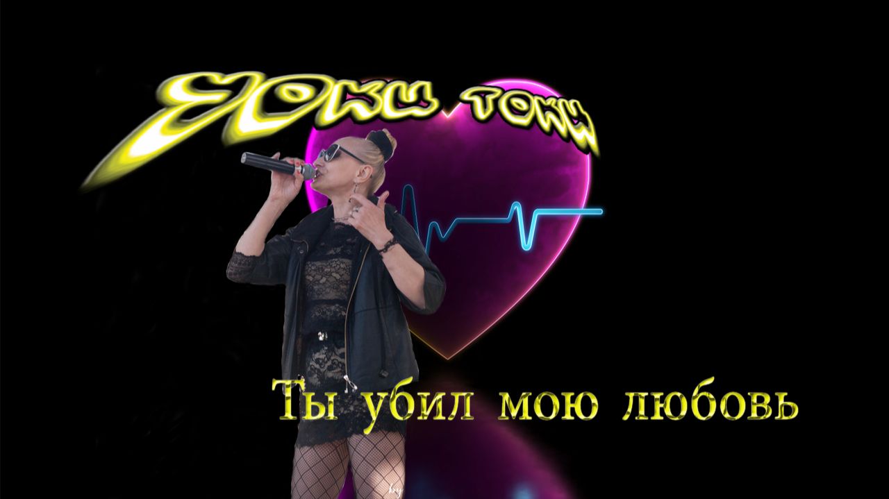 Уоки Токи-Ты убил мою любовь