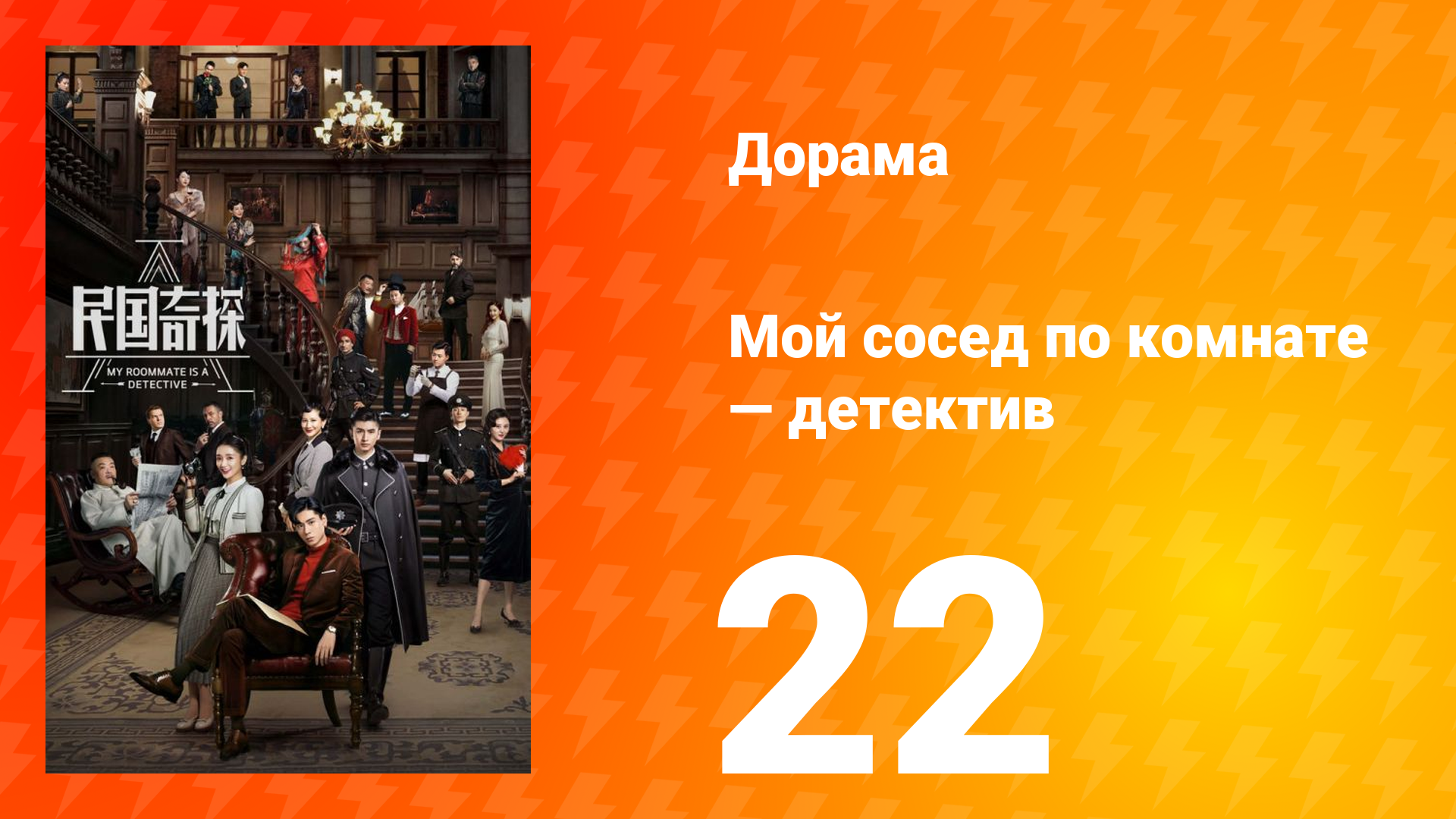 Мой сосед по комнате — детектив 1 сезон 22 серия смотреть онлайн