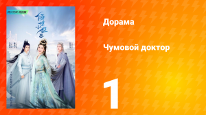 Чумовой доктор 1 сезон 1 серия