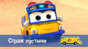 Школьный автобус Гордон, 7 сезон, 18 серия. Страж пустыни