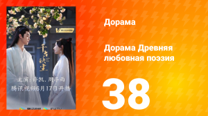 Древняя любовная поэзия 1 сезон 38 серия