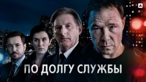 ПО ДОЛГУ СЛУЖБЫ ᴴᴰ ► Детектив, драма, триллер, криминал / Великобритания, 2012-2021 / Трейлер