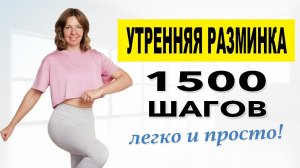 Утренняя разминка 1500 шагов | Лёгкая ходьба без прыжков для бодрого утра | Физкультурница