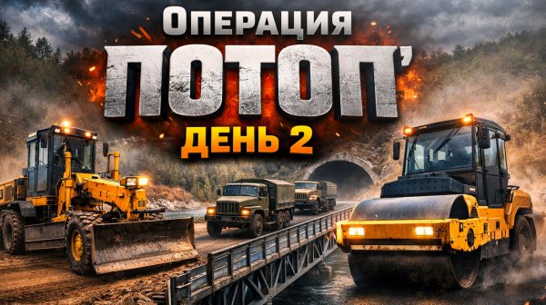 Мост, дорога и первый конвой! День 2 | ROADCRAFT ▶ ОПЕРАЦИЯ «ПОТОП»
