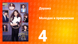 Молодая и прекрасная 1 сезон 4 серия