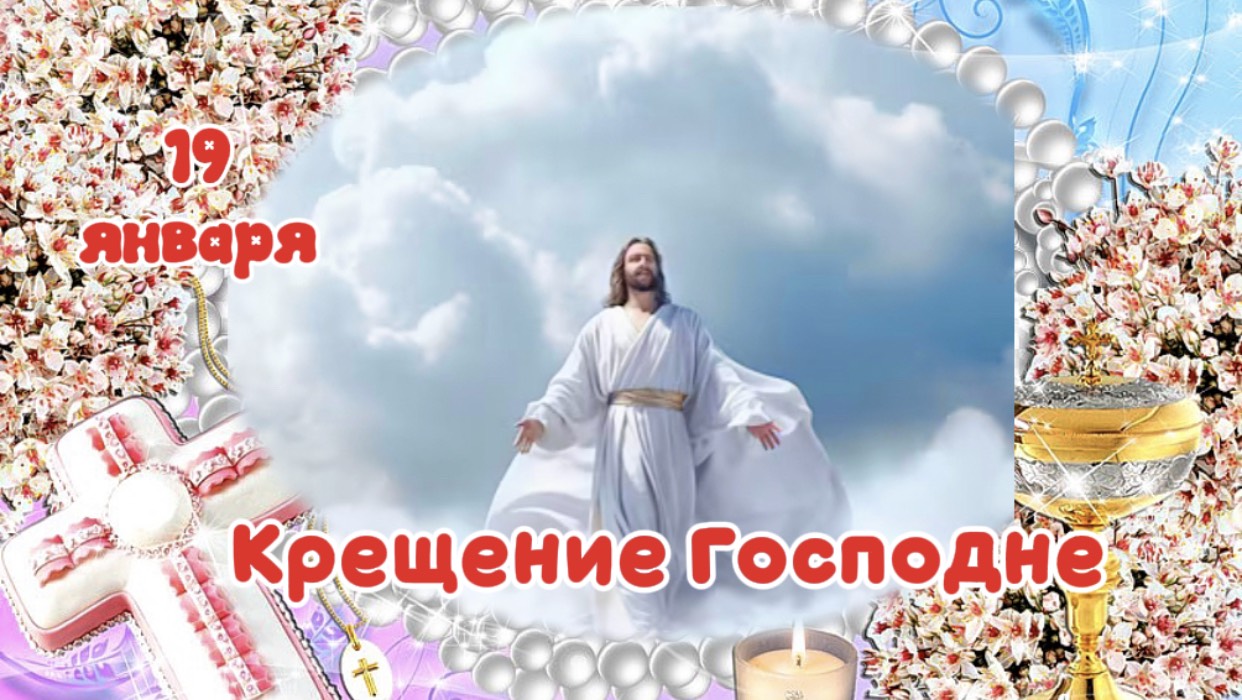 Крещение Господне. От Иисуса Христа до наших времен. смотреть онлайн