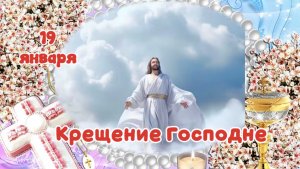 Крещение Господне. От Иисуса Христа до наших времен.