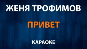Женя Трофимов — Привет (Караоке)