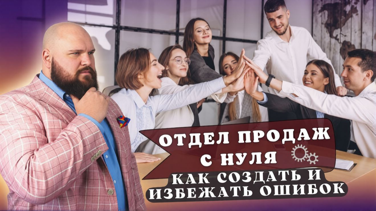 Создание отдела продаж под ключ: важные настройки смотреть онлайн