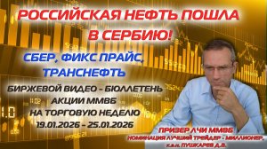 РОССИЙСКАЯ НЕФТЬ ПОШЛА В СЕРБИЮ. ЧТО С ЛИЦОМ. Биржевой видеобюллетень на торговую неделю 19-25.01.26
