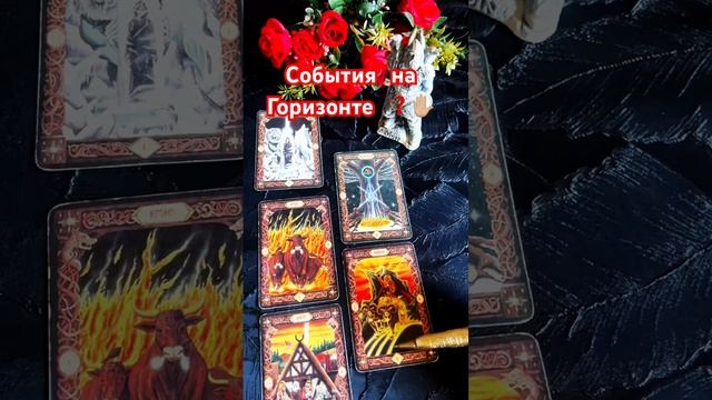❗️Что за события вас ожидают❓💯✋🏼 #таро #tarot #shorts смотреть онлайн