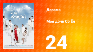 Моя дочь Со Ён 1 сезон 24 серия