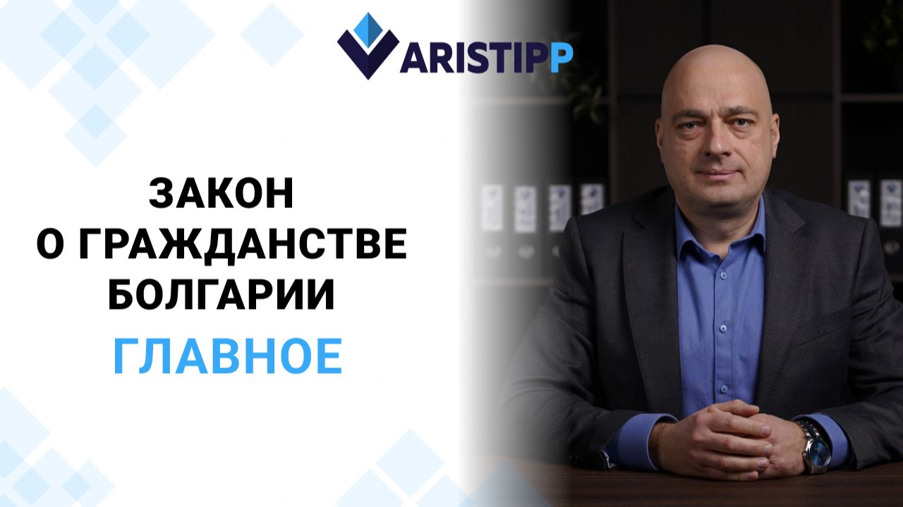 Гражданство Болгарии 2026. ЗАКОН о гражданстве Болгарии: ответы на главные вопр