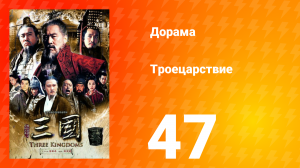 Троецарствие 1 сезон 47 серия