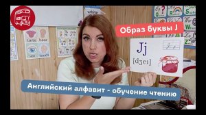 Буква J - Обучение чтению