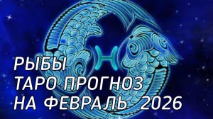 ♓️ Рыбы. Таро прогноз на февраль 2026 г