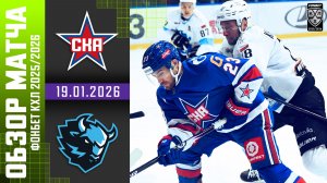 СКА – ДИНАМО МИНСК | Обзор матча Фонбет КХЛ сезон 2025/2026 | 19.01.2026