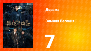 Зимняя Бегония 1 сезон 7 серия