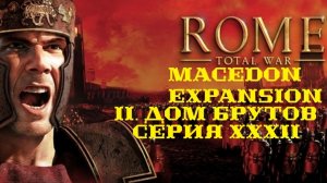 II. Rome TW Macedon Expansion. Дом Брутов. XXXII. Битва за Анкиру.
