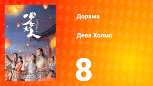 Дева Холмс 1 сезон 8 серия