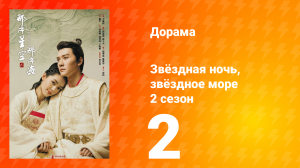 Звёздная ночь, звёздное море 2 сезон 2 серия